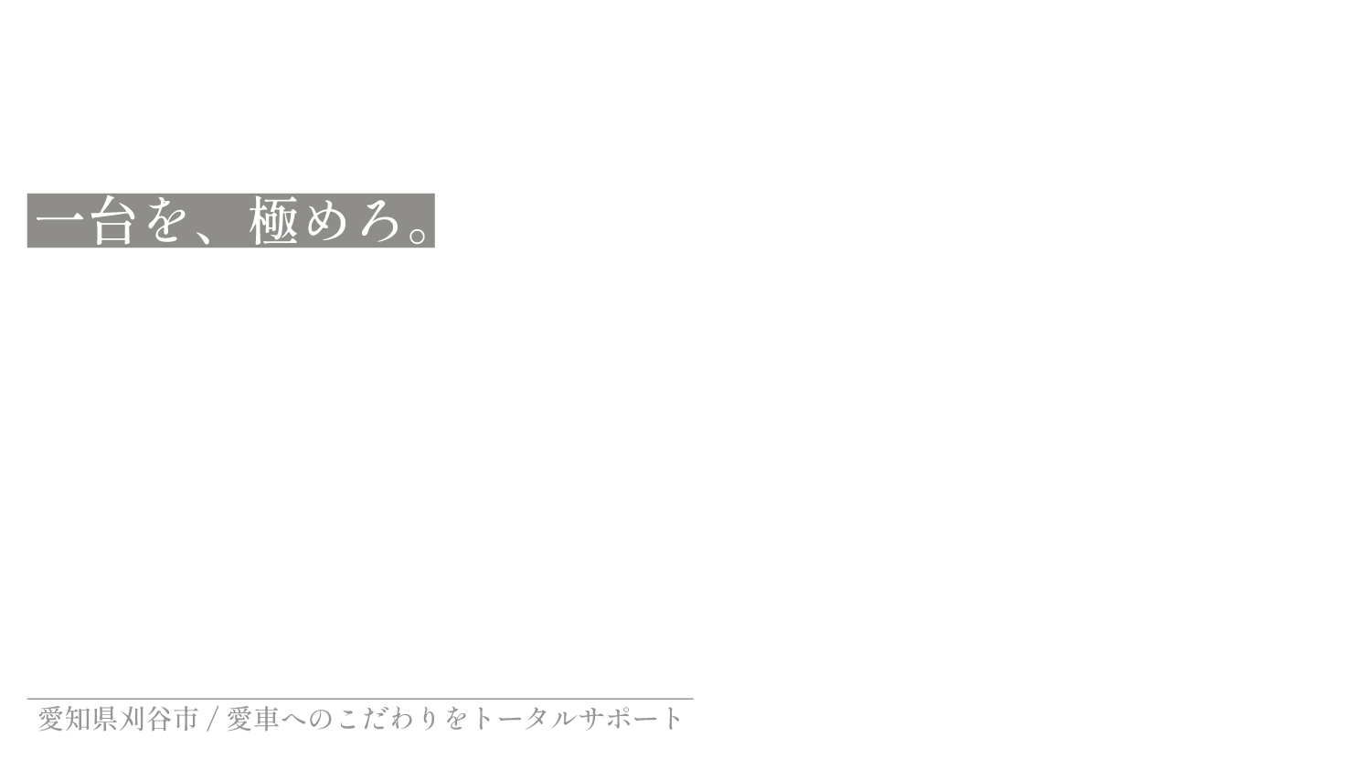 一台を、極めろ。