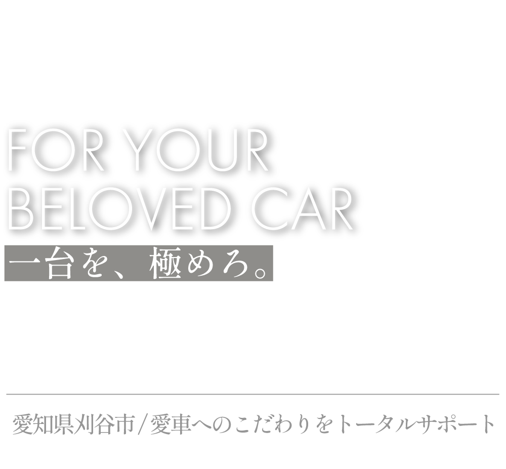 一台を、極めろ。