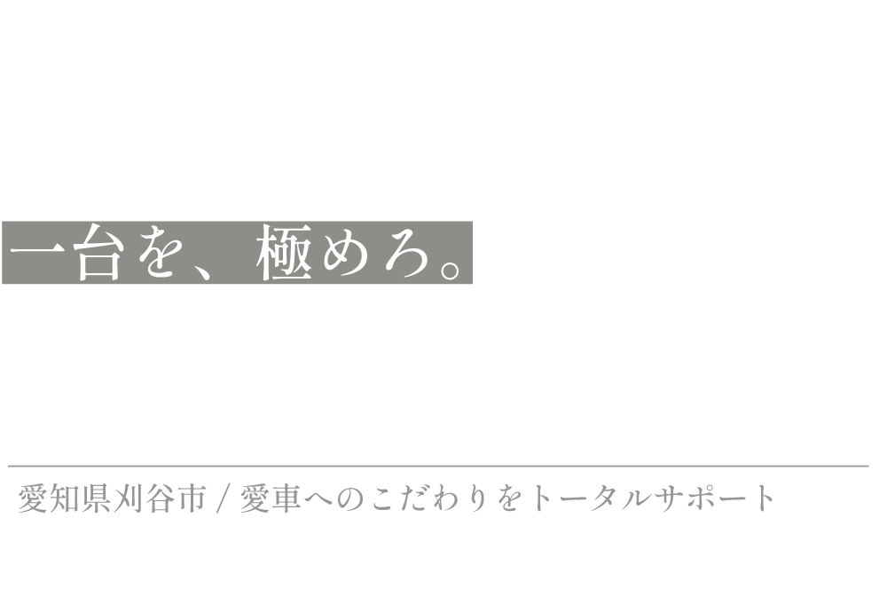 一台を、極めろ。